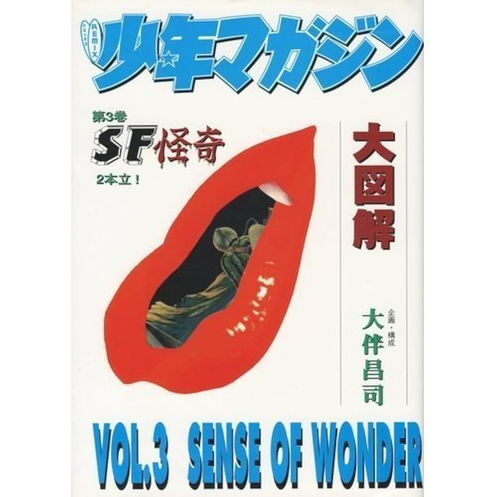 ⭕️少年マガジン 大図解 全巻（3巻）セット ⭕️少年マガジン 大図解 全巻（3巻）セット - メルカリ